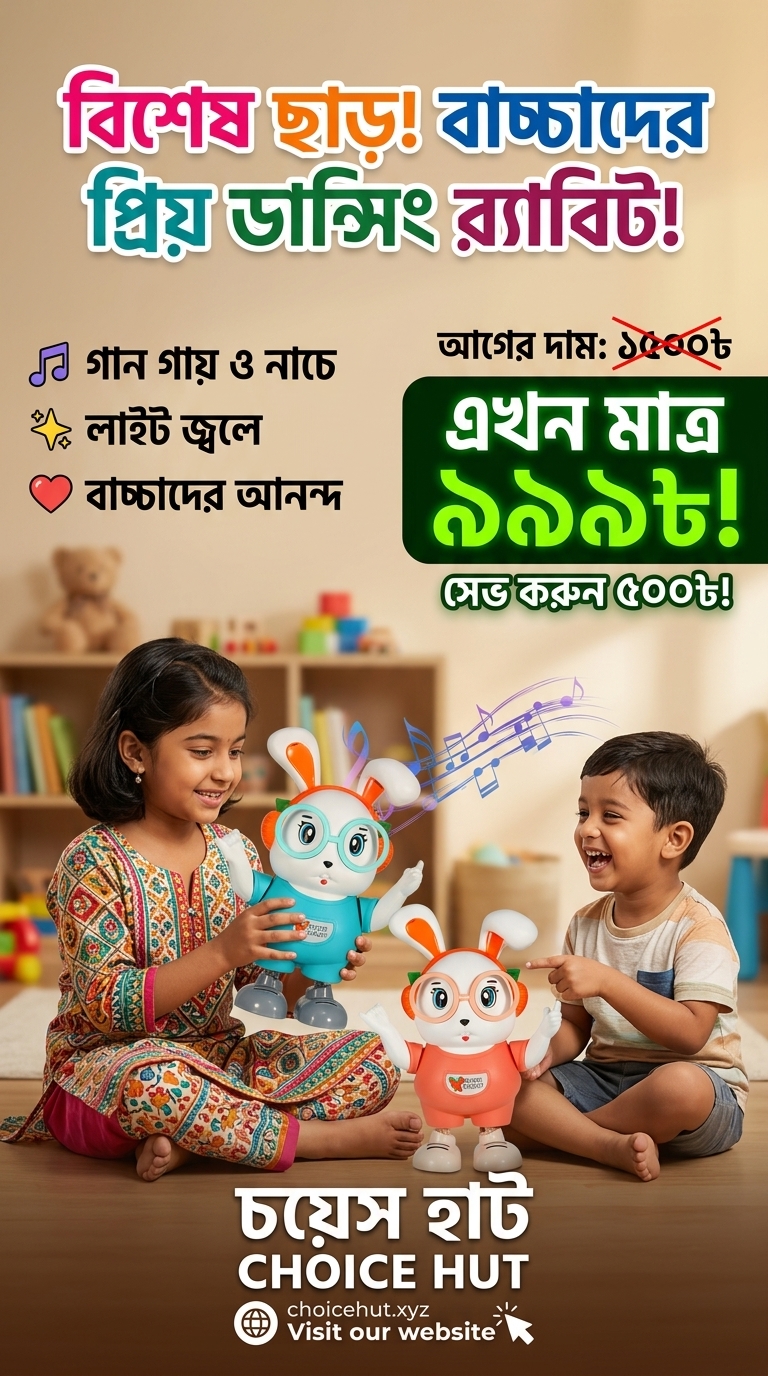 বাচ্চাদের Dancing Rabbit - নাচুনে খরগোশ ।